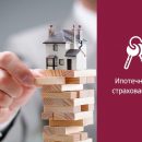 Выгодная страховка ипотеки в Тинькофф