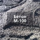 Бетон М100 от производителя в Истре